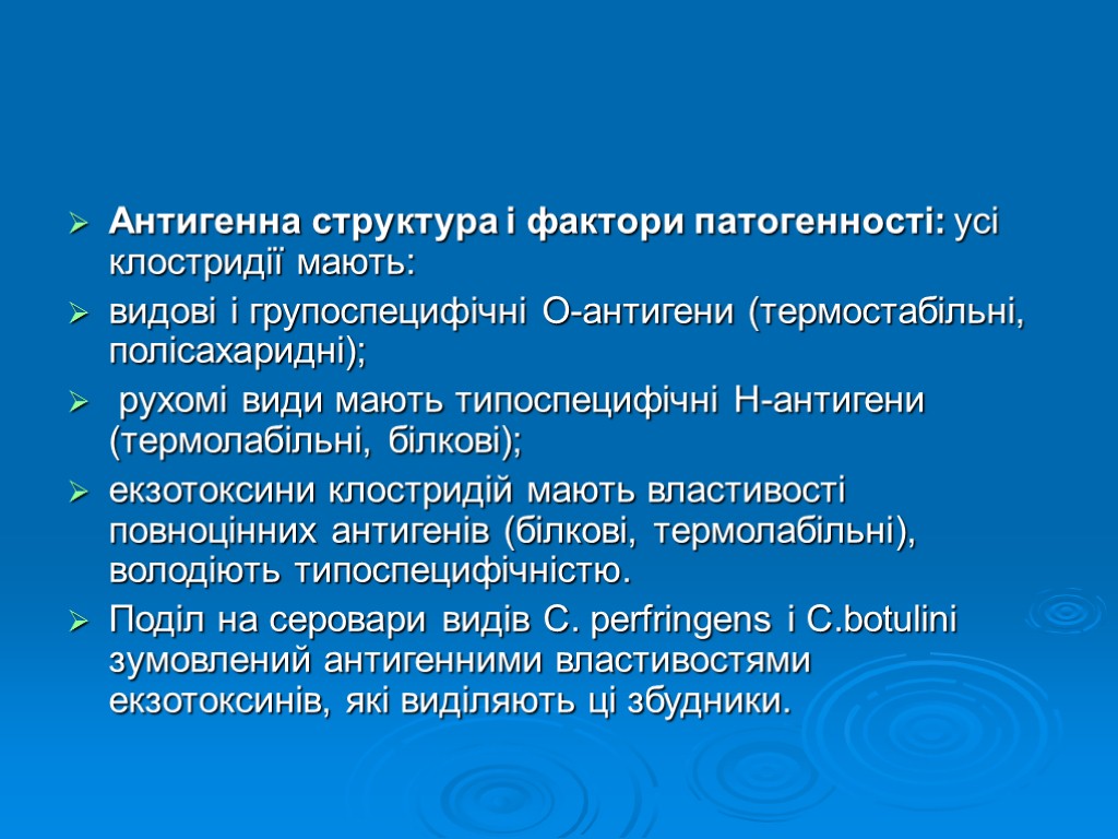 Антигенна структура і фактори патогенності: усі клостридії мають: видові і групоспецифічні О-антигени (термостабільні, полісахаридні);